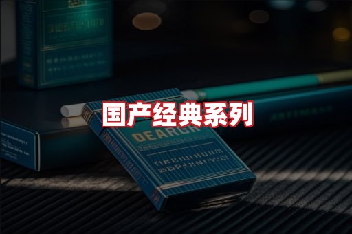 国产名烟
